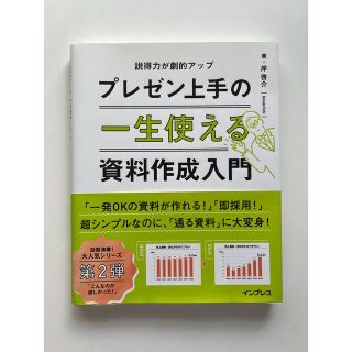 プレゼン上手の一生使える資料作成入門(ビジネス/経済)