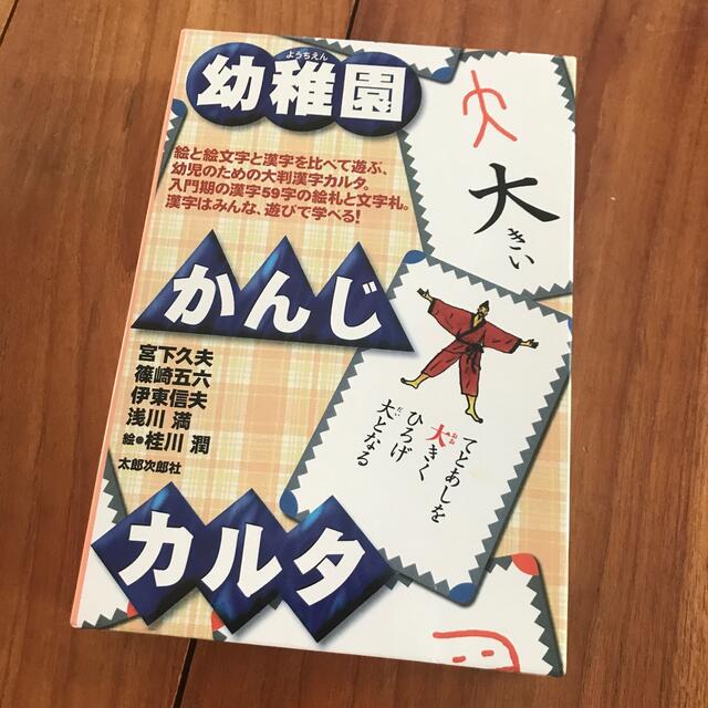 幼稚園　かんじカルタ キッズ/ベビー/マタニティのおもちゃ(知育玩具)の商品写真