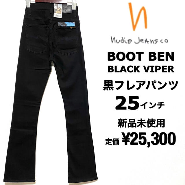 nudie jeans☆BOOT BEN☆ブラックフレアパンツ☆新品未使用☆25