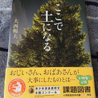 ここで土になる(絵本/児童書)