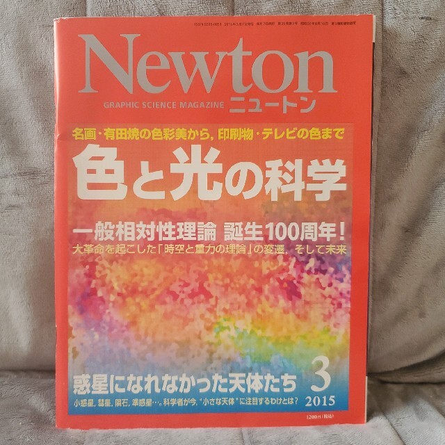 Newton ニュートン　色と光の科学 エンタメ/ホビーの本(科学/技術)の商品写真