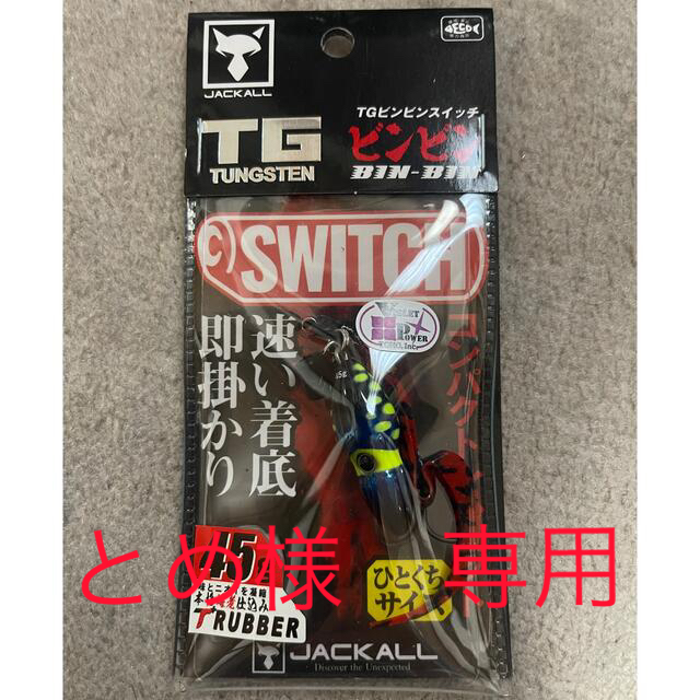 JACKALL(ジャッカル)のビンビンスイッチTG スポーツ/アウトドアのフィッシング(ルアー用品)の商品写真