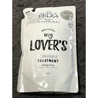 インフィニティ(Infinity)のmy LOVER'S  マイラヴァーズ　ヒーリンググレース　トリートメント　詰替(トリートメント)