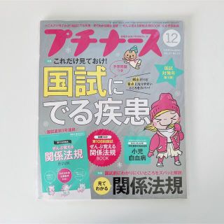 プチナース 2018年 12月号 小児白血病 関係法規 試験テキストブック(専門誌)