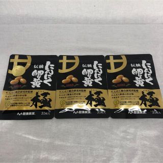 にんにく卵黄極　31粒入×3袋　新品未開封(その他)