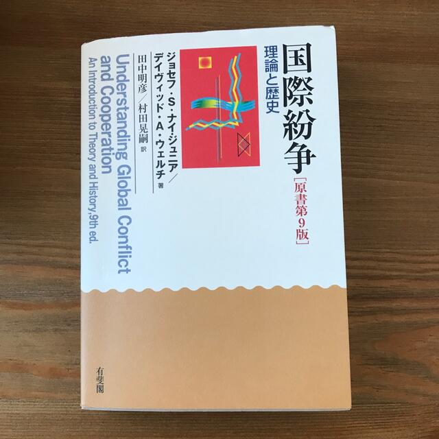 国際紛争 理論と歴史 原書第９版 エンタメ/ホビーの本(人文/社会)の商品写真