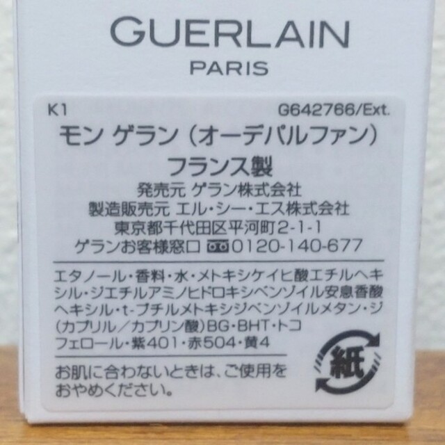 GUERLAIN(ゲラン)の【新品・未使用】GUERLAIN　モン ゲラン（オーデパルファン）5ml コスメ/美容のコスメ/美容 その他(その他)の商品写真