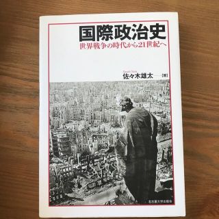 国際政治史 世界戦争の時代から２１世紀へ(人文/社会)