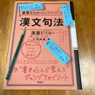 オウブンシャ(旺文社)の基礎からのジャンプアップノート漢文句法・演習ドリル(語学/参考書)