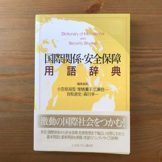 国際関係・安全保障用語辞典(人文/社会)