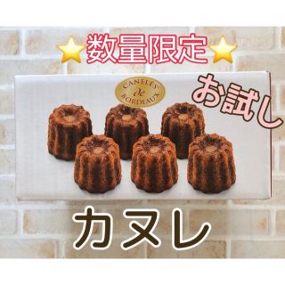 コストコ(コストコ)の⭐数量限定・特別価格⭐コストコ カヌレ 6個入り(菓子/デザート)