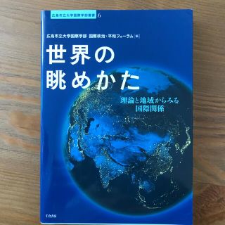 世界の眺めかた 理論と地域からみる国際関係(人文/社会)