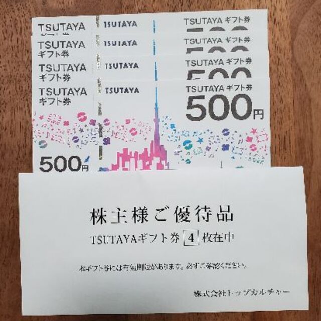 ☆ラクマパック送料込み☆TSUTAYAギフト券 500円×4枚 チケットの優待券/割引券(ショッピング)の商品写真