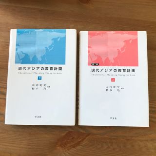 現代アジアの教育計画 上 下 第２版(人文/社会)