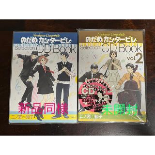 コウダンシャ(講談社)ののだめカンタ－ビレselection CD book vol.1 & 2(アニメ)