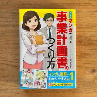 【美品】マンガでわかる事業計画書のつくり方(ビジネス/経済)