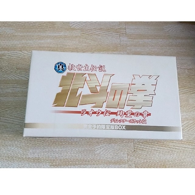 北斗の拳 ラオウ伝 殉愛の章 ディレクターズカット版 完全予約限定版box H53jfhiead エンタメ ホビー Tdsc Sn