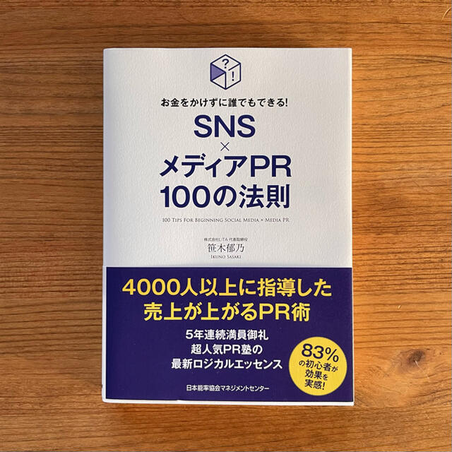 【美品】SNS×メディアPR100の法則 エンタメ/ホビーの本(ビジネス/経済)の商品写真