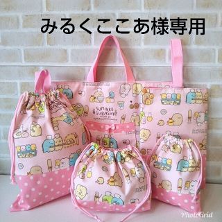 みるくここあ様専用☆すみっコぐらし入園入学セット(レッスンバッグ)