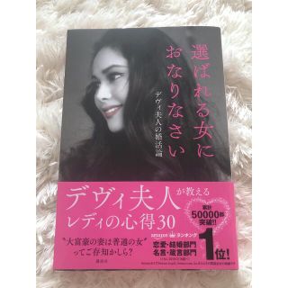 コウダンシャ(講談社)の♡選ばれる女におなりなさい♡(ノンフィクション/教養)