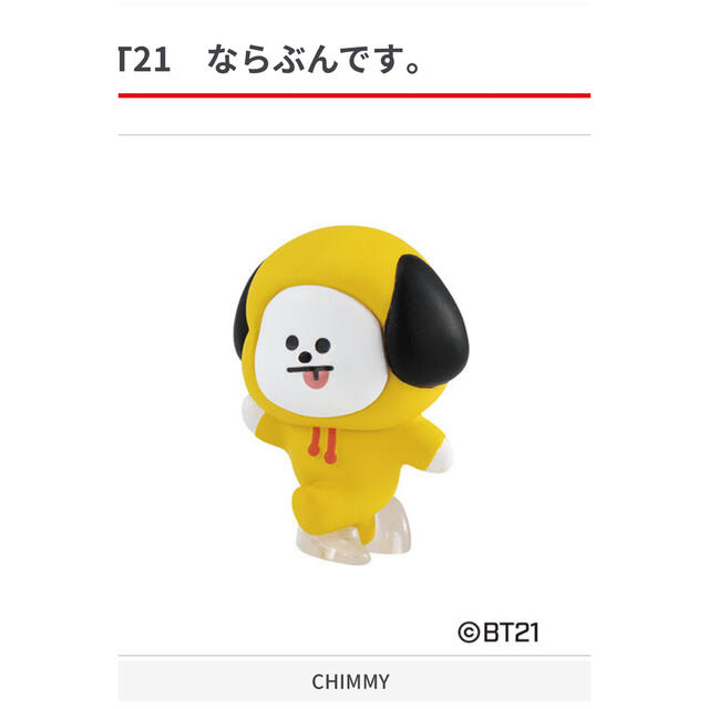 防弾少年団(BTS)(ボウダンショウネンダン)のBT21  ならぶんです　CHIMMY チミー エンタメ/ホビーのフィギュア(その他)の商品写真