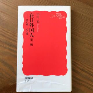 在日外国人 法の壁、心の溝 第３版(その他)