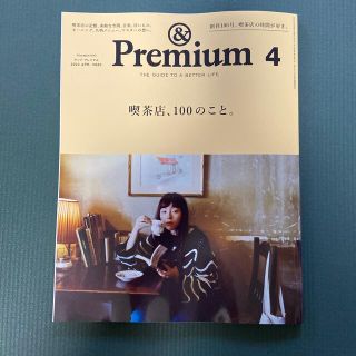 マガジンハウス(マガジンハウス)の&Premium (アンド プレミアム) 2022年 04月号(その他)