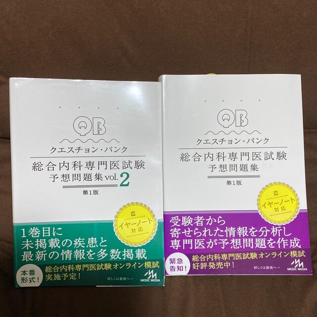 クエンスチョン・バンク　総合内科専門医試験予想問題集 エンタメ/ホビーの本(健康/医学)の商品写真