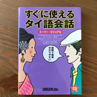 すぐに使えるタイ語会話 ス－パ－・ビジュアル(語学/参考書)