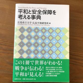 平和と安全保障を考える事典(人文/社会)