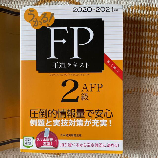 うかる！ＦＰ２級・ＡＦＰ王道テキスト・問題集 エンタメ/ホビーの本(資格/検定)の商品写真