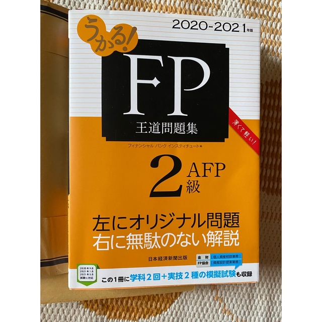 うかる！ＦＰ２級・ＡＦＰ王道テキスト・問題集 エンタメ/ホビーの本(資格/検定)の商品写真