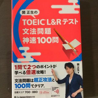 関正生のＴＯＥＩＣ　Ｌ＆Ｒテスト文法問題神速１００問(資格/検定)