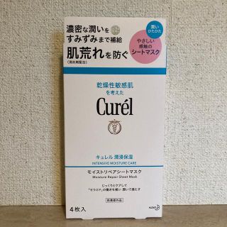 キュレル(Curel)のキュレル 潤浸保湿 モイストリペアシートマスク（4枚入）(パック/フェイスマスク)