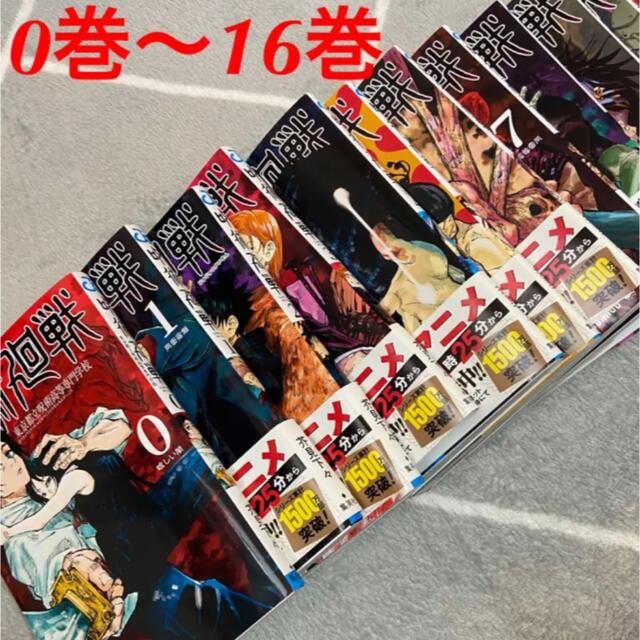 呪術廻戦　0巻〜16巻　まとめ売り エンタメ/ホビーの漫画(少年漫画)の商品写真