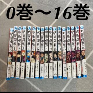 呪術廻戦　0巻〜16巻　まとめ売り(少年漫画)