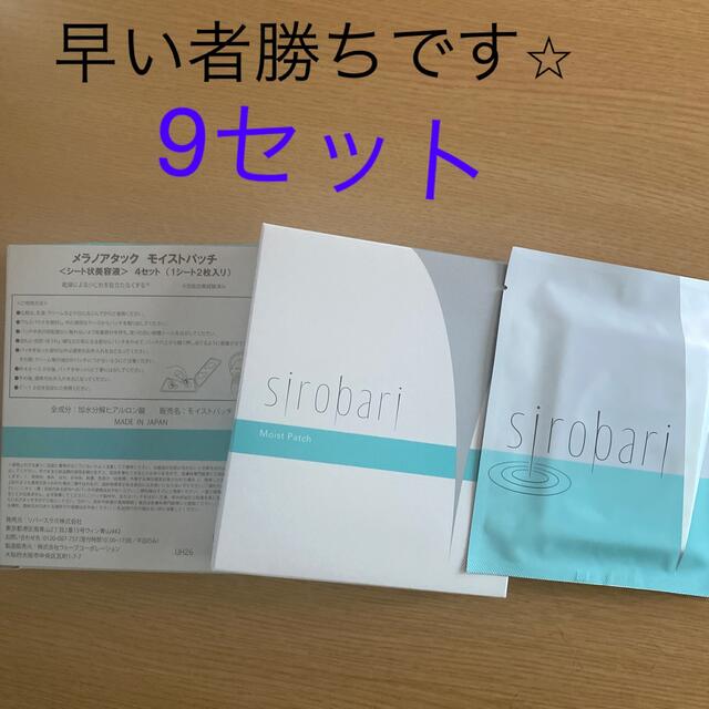 シロバリモイストパッチ⭐︎ コスメ/美容のスキンケア/基礎化粧品(パック/フェイスマスク)の商品写真