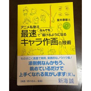 アニメ私塾流最速でなんでも描けるようになるキャラ作画の技術 ＤＶＤビデオ付き！(アート/エンタメ)