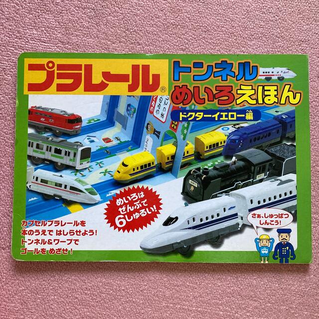 Takara Tomy(タカラトミー)のプラレール　トンネルめいろえほん エンタメ/ホビーの本(絵本/児童書)の商品写真