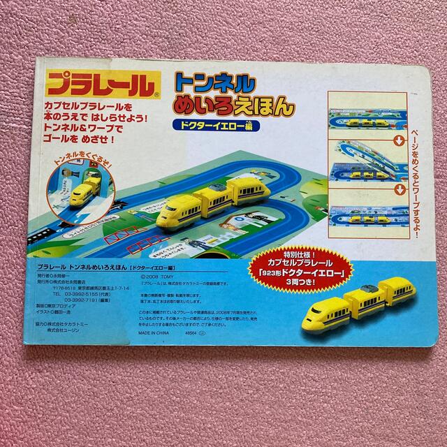 Takara Tomy(タカラトミー)のプラレール　トンネルめいろえほん エンタメ/ホビーの本(絵本/児童書)の商品写真