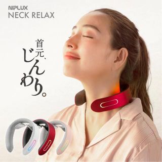 イームス(EMS)のNIPLUX NECK RELAX ニップラックス　ネック　リラックス(ボディマッサージグッズ)