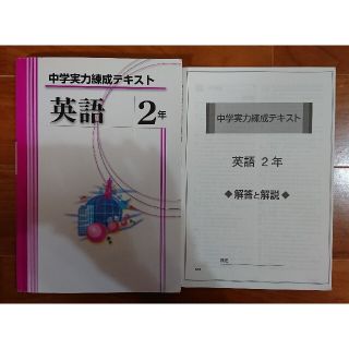 未使用★中学実力練成テキスト 英語 ２年(語学/参考書)