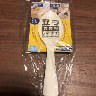 マーナ　立つお弁当しゃもじ(調理道具/製菓道具)