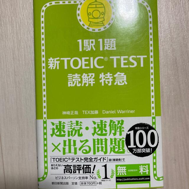 新ＴＯＥＩＣ　ｔｅｓｔ読解特急 １駅１題 エンタメ/ホビーの本(その他)の商品写真