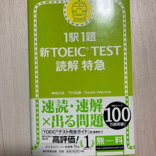 新ＴＯＥＩＣ　ｔｅｓｔ読解特急 １駅１題(その他)