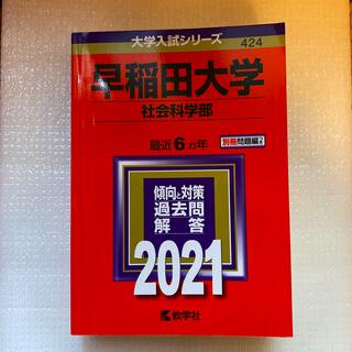 早稲田大学（社会科学部） ２０２１(語学/参考書)