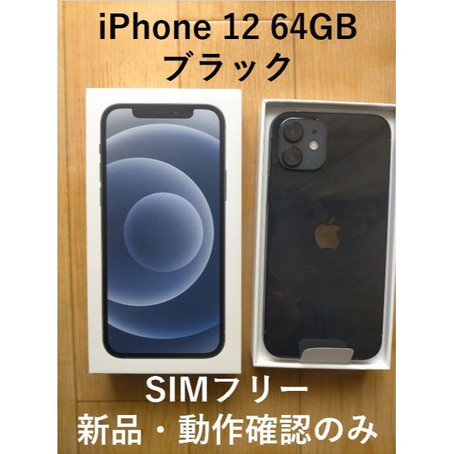 最大の割引 アイフォン iPhone 新品未使用 - iPhone 12 64GB 本体