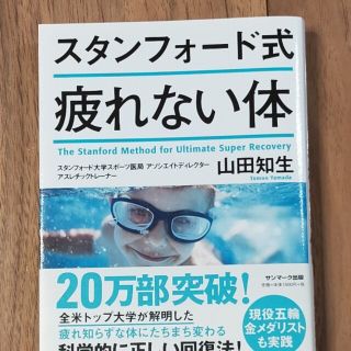 サンマークシュッパン(サンマーク出版)のスタンフォード式疲れない体(その他)