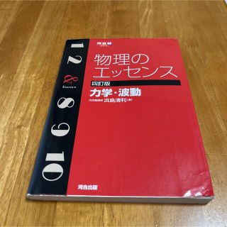 物理のエッセンス 力学・波動 ４訂版(語学/参考書)