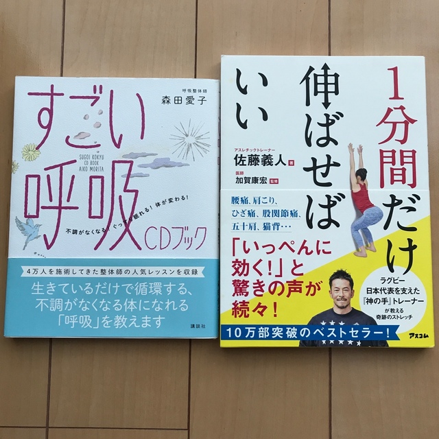 TonTon様専用　　すごい呼吸ＣＤブック と1分間だけ伸ばせばいい エンタメ/ホビーの本(健康/医学)の商品写真